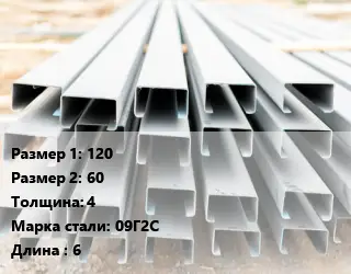 Швеллер гнутый, холоднокатаный 120х60х4 Сталь: 09Г2С L=6